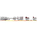進擊の一年七班 （눈＿ 눈）  (Seven of Class)
