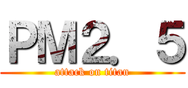 ＰＭ２．５ (attack on titan)