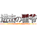 进击の瞿爷 (attack on BAN HUA)