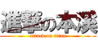 進撃の本溪 (attack on titan)