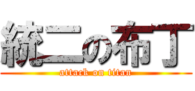 統二の布丁 (attack on titan)