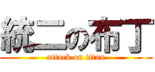 統二の布丁 (attack on titan)