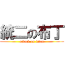 統二の布丁 (attack on titan)