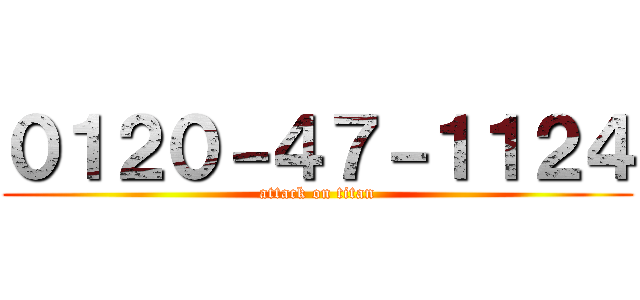 ０１２０－４７－１１２４ (attack on titan)