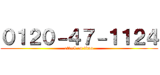 ０１２０－４７－１１２４ (attack on titan)