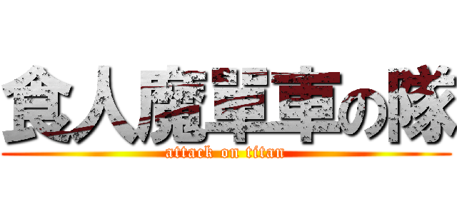 食人魔單車の隊 (attack on titan)