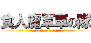 食人魔單車の隊 (attack on titan)