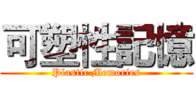 可塑性記憶 (Plastic Memories)