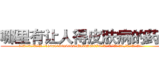 哪里有让人得皮肤病的药买 (哪里有让人得皮肤病的药买【电.话186x0156x9662-Q194843976林氏药业】我们做的是长期生意,靠的是老客户长期支持
参考消息网2月20日报道 韩媒称，“剩女多、离婚率高的城市，房价一定会上涨。”这是中国经济学家金岩石2016年12月参加在上海举行的房地产相关论坛时说的话。
)