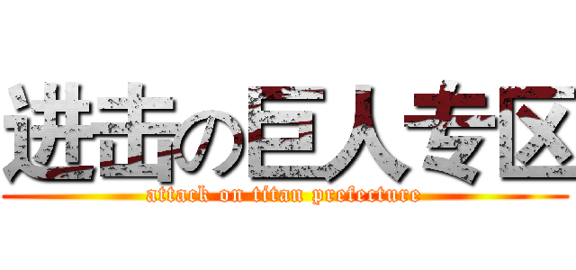 进击の巨人专区 (attack on titan prefecture)