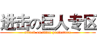 进击の巨人专区 (attack on titan prefecture)