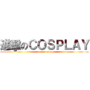 進擊のＣＯＳＰＬＡＹ (not just play)