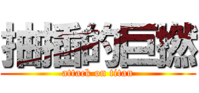 抽插的巨撚 (attack on titan)