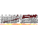 抽插的巨撚 (attack on titan)