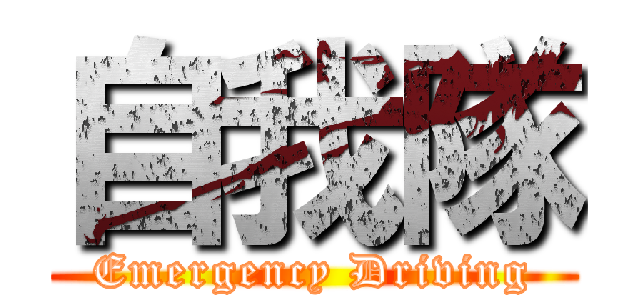 自我隊 (Emergency Driving)