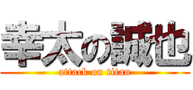 幸太の誠也 (attack on titan)