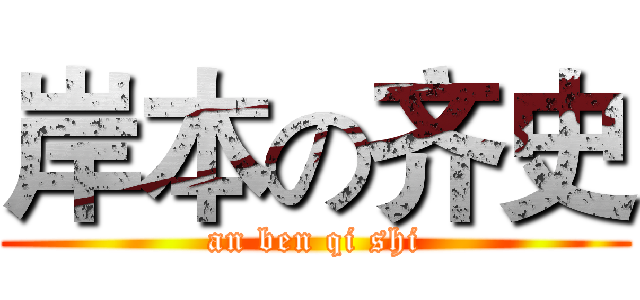 岸本の齐史 (an ben qi shi)