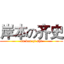 岸本の齐史 (an ben qi shi)