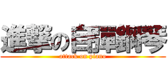 進撃の自彈鋼琴 (attack on piano)