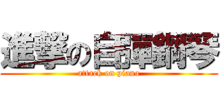 進撃の自彈鋼琴 (attack on piano)