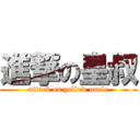 進撃の皇叔 (attack on yellow uncle)