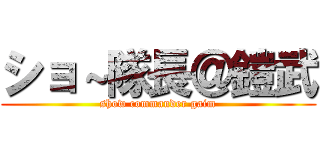 ショ～隊長＠鎧武 (show commander gaim)