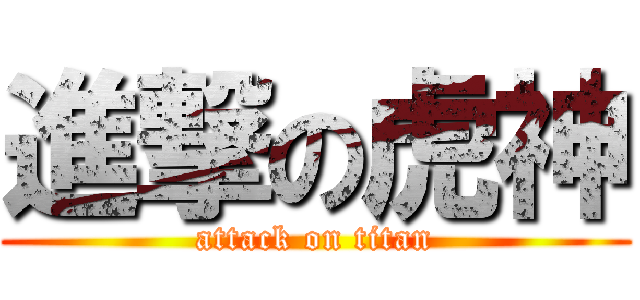 進撃の虎神 (attack on titan)