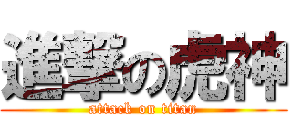 進撃の虎神 (attack on titan)