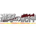 進撃の虎神 (attack on titan)