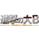 進撃の大Ｂ (attack on titan)