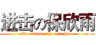 进击の保欣雨 (To advance the rain hin )