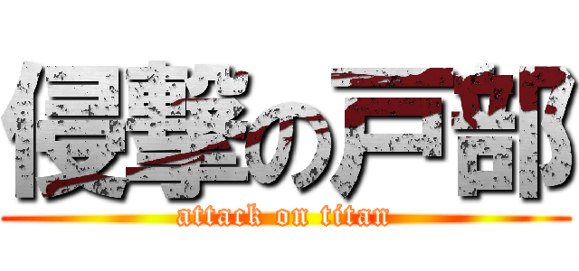 侵撃の戸部 (attack on titan)