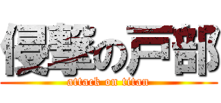 侵撃の戸部 (attack on titan)