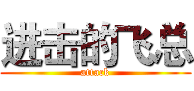 进击的飞总 (attack)
