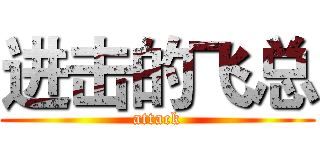 进击的飞总 (attack)