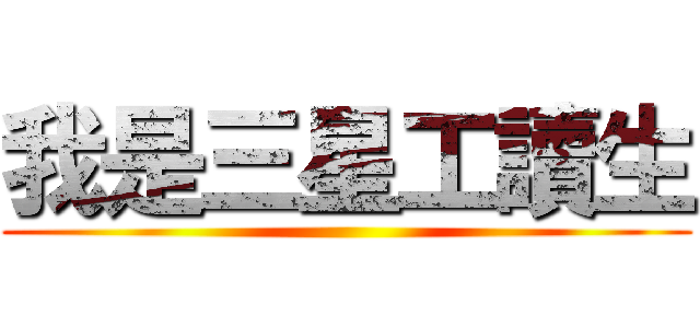 我是三星工讀生 ()