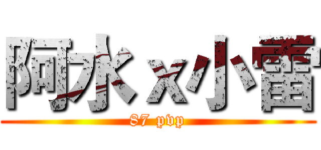 阿水ｘ小雷 (87 pvp)