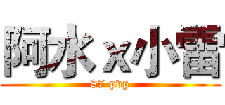阿水ｘ小雷 (87 pvp)