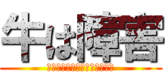 牛は障害 (ラバッカサトルノサトルニィタ)