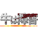 牛は障害 (ラバッカサトルノサトルニィタ)