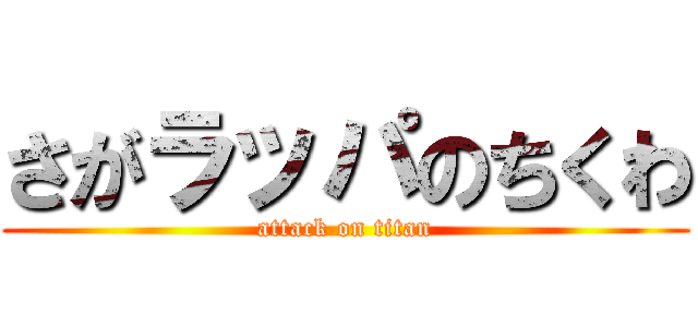 さがラッパのちくわ (attack on titan)