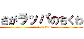 さがラッパのちくわ (attack on titan)