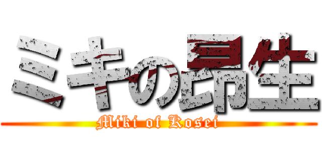 ミキの昂生 (Miki of Kosei)