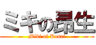 ミキの昂生 (Miki of Kosei)