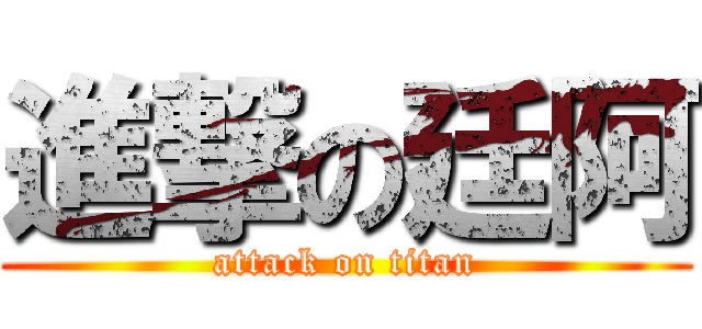 進撃の廷阿 (attack on titan)