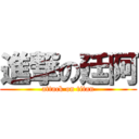 進撃の廷阿 (attack on titan)