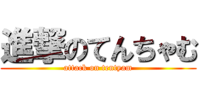 進撃のてんちゃむ (attack on tentyam)