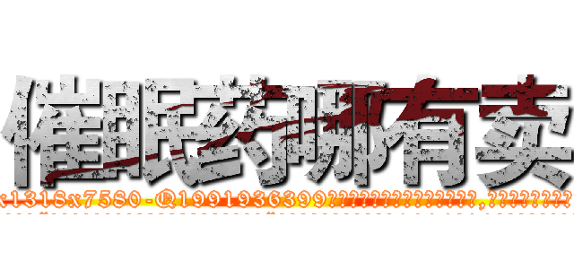 催眠药哪有卖 (催眠药哪有卖【电.话156x1318x7580-Q1991936399鑫宏药业】我们做的是长期生意,靠的是老客户长期支持
参考消息网2月20日报道 韩媒称，“剩女多、离婚率高的城市，房价一定会上涨。”这是中国经济学家金岩石2016年12月参加在上海举行的房地产相关论坛时说的话。
)
