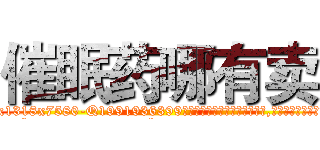 催眠药哪有卖 (催眠药哪有卖【电.话156x1318x7580-Q1991936399鑫宏药业】我们做的是长期生意,靠的是老客户长期支持
参考消息网2月20日报道 韩媒称，“剩女多、离婚率高的城市，房价一定会上涨。”这是中国经济学家金岩石2016年12月参加在上海举行的房地产相关论坛时说的话。
)