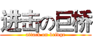进击の巨桥 (attack on bridge)